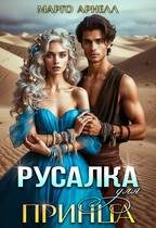 Обложка книги «Русалка для принца»
