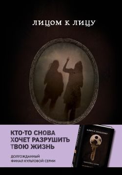 Обложка книги «Лицом к лицу»