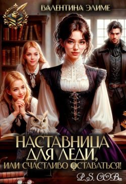 Обложка книги «Наставница для леди, или Счастливо оставаться!»