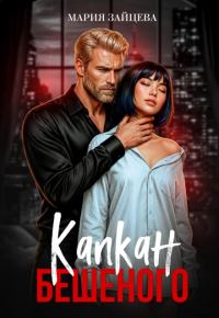 Обложка книги «Капкан Бешеного»