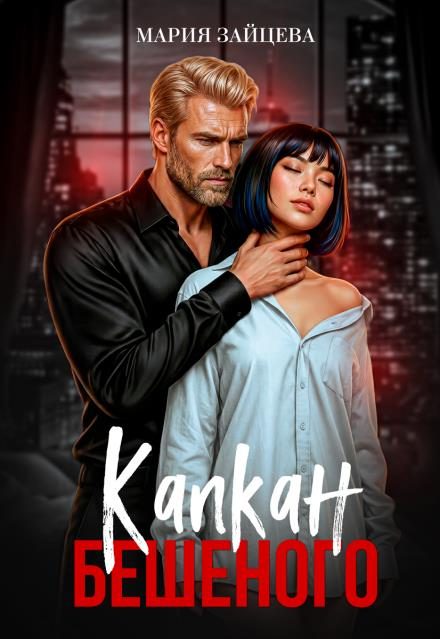 Обложка книги «Капкан Бешеного»