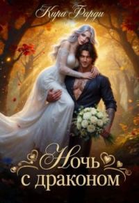 Обложка книги «Ночь с драконом»