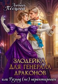 Обложка книги «Злодейка для генерала драконов, или Развод (не) гарантирован»
