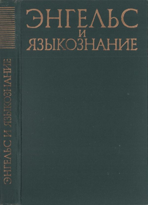 Обложка книги «Энгельс и языкознание»