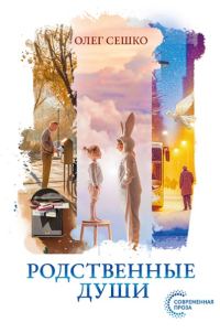 Обложка книги «Родственные души»