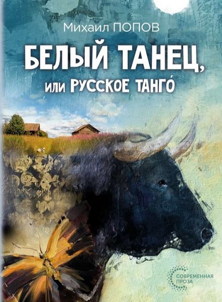 Обложка книги «Белый танец, или Русское танго»