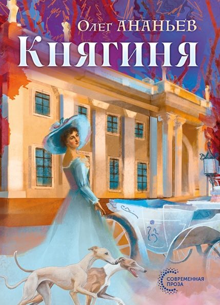 Обложка книги «Княгиня»