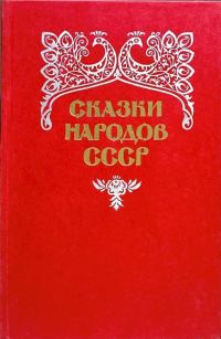Обложка книги «Сказки народов СССР. Том 2»