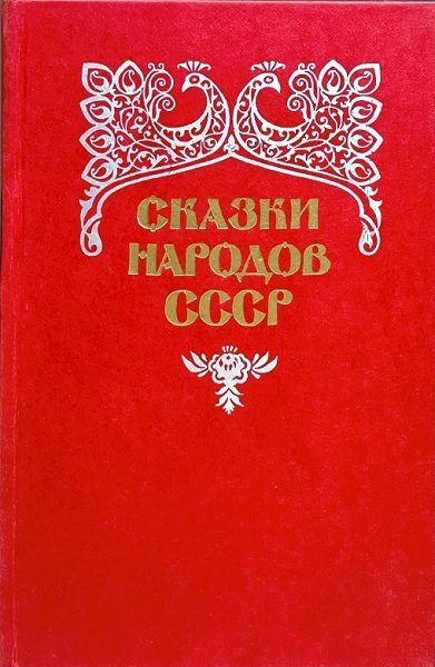 Обложка книги «Сказки народов СССР. Том 2»