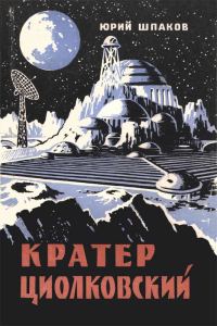 Обложка книги «Кратер Циолковский»