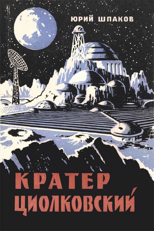 Обложка книги «Кратер Циолковский»
