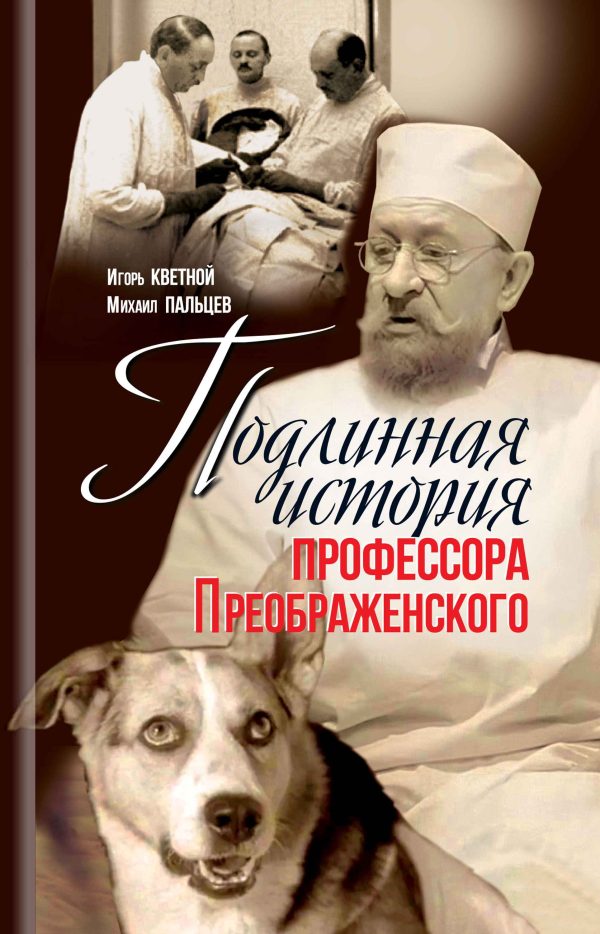 Обложка книги «Подлинная история профессора Преображенского»