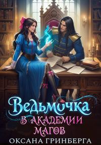 Обложка книги «Ведьмочка в Академии Магов 1»