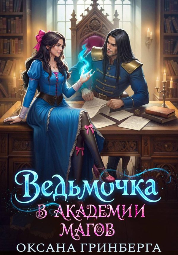 Обложка книги «Ведьмочка в Академии Магов 1»