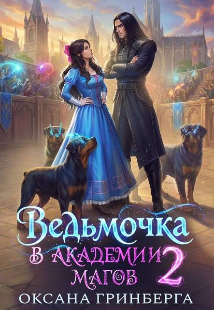 Обложка книги «Ведьмочка в Академии Магов 2»