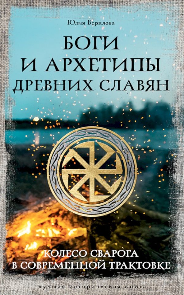 Обложка книги «Боги и архетипы древних славян. Колесо Сварога в современной трактовке»