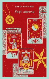 Обложка книги «Укус ангела»