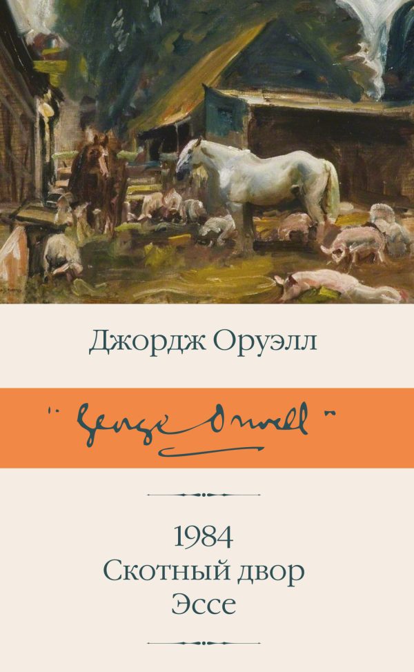 Обложка книги «1984. Скотный двор. Эссе»
