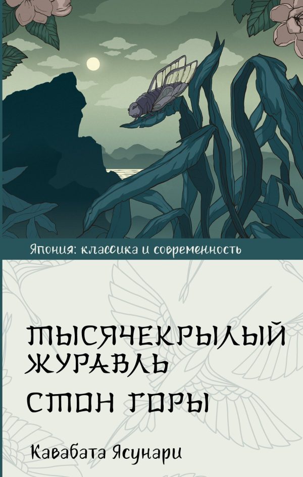 Обложка книги «Тысячекрылый журавль. Стон горы»