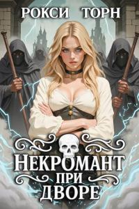 Обложка книги «Некромант при дворе»
