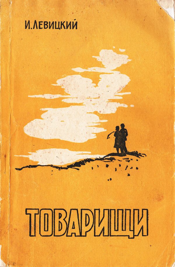 Обложка книги «Товарищи»