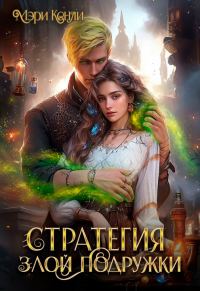 Обложка книги «Стратегия злой подружки»
