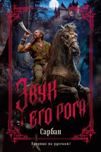 Обложка книги «Звук его рога»