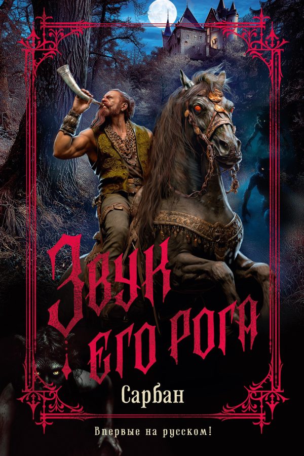Обложка книги «Звук его рога»