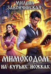 Обложка книги «Мимоходом на курьих ножках»