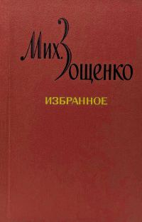 Обложка книги «Избранное в двух томах»