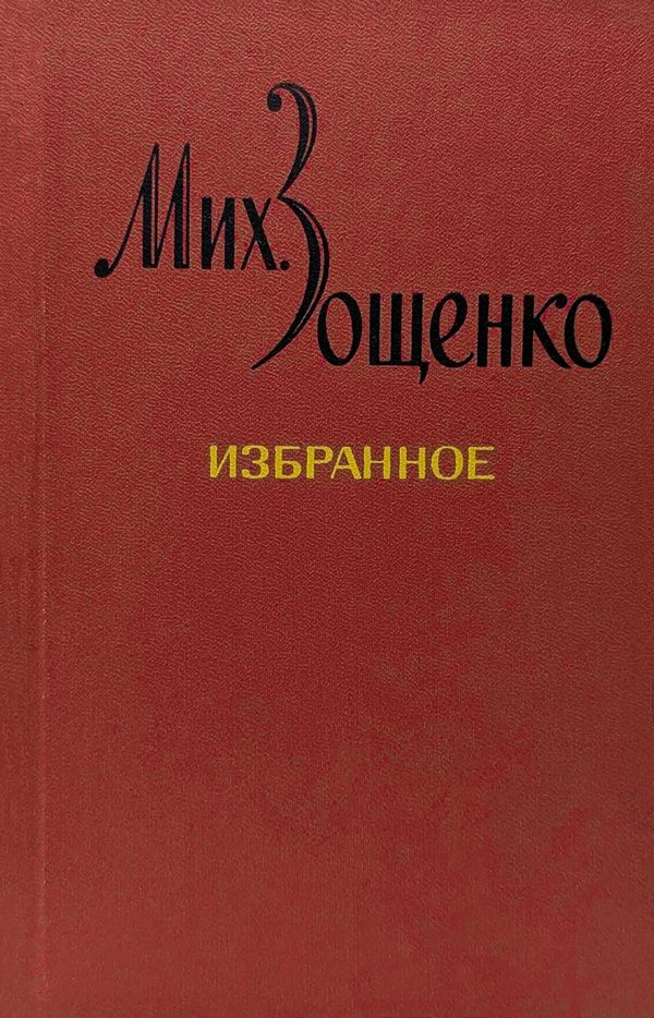 Обложка книги «Избранное в двух томах»