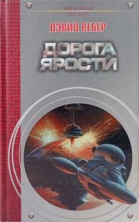 Обложка книги «Дорога ярости»