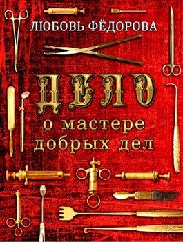 Обложка книги «Дело о мастере добрых дел»