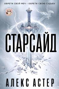 Обложка книги «Старсайд»