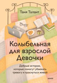 Обложка книги «Колыбельная для взрослой Девочки»