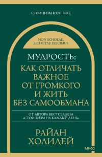 Обложка книги «Мудрость: как отличать важное от громкого и жить без самообмана»