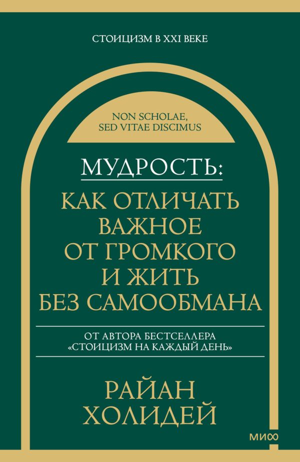 Обложка книги «Мудрость: как отличать важное от громкого и жить без самообмана»