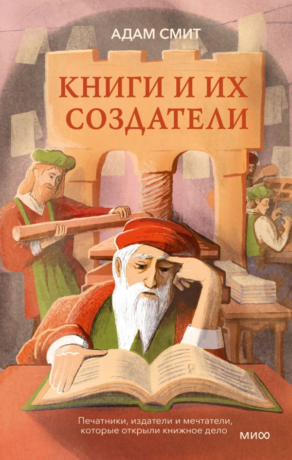 Обложка книги «Книги и их создатели. Печатники, издатели и мечтатели, которые открыли книжное дело»