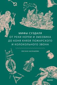 Обложка книги «Мифы Суздаля. От реки Нерли и змеевика до коня князя Пожарского и колокольного звона»