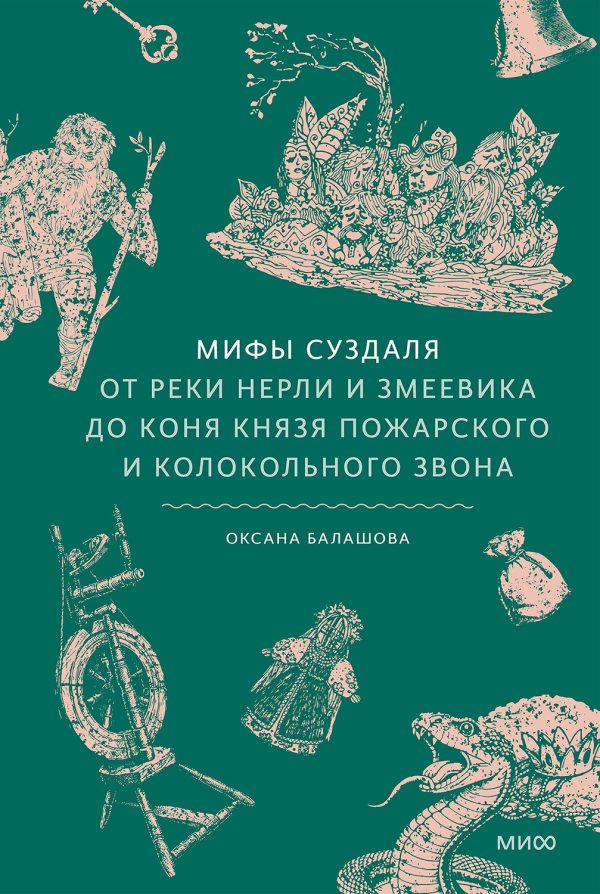 Обложка книги «Мифы Суздаля. От реки Нерли и змеевика до коня князя Пожарского и колокольного звона»