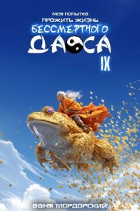 Обложка книги «Моя попытка прожить жизнь Бессмертного Даоса IX»