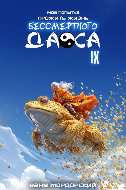 Обложка книги «Моя попытка прожить жизнь Бессмертного Даоса IX»