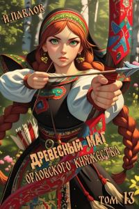 Обложка книги «Древесный маг Орловского княжества 13»