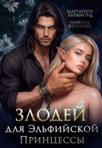 Обложка книги «Злодей для Эльфийской Принцессы»