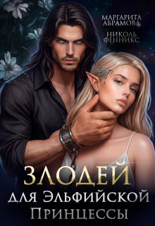 Обложка книги «Злодей для Эльфийской Принцессы»