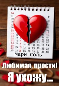 Обложка книги «Любимая, прости! Я ухожу...»