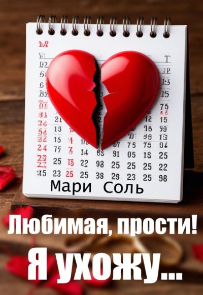 Обложка книги «Любимая, прости! Я ухожу...»