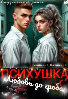 Обложка книги «Психушка. Любовь до гроба (СИ)»
