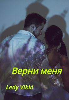 Обложка книги «Верни меня»