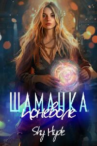 Обложка книги «Шаманка поневоле»